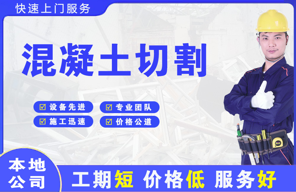 望花混凝土切割
